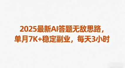 2025最新AI答题无敌思路，单月7K+稳定副业，每天3小时-讯领网创