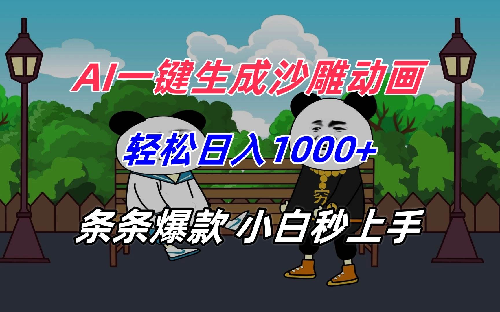 （15454期）AI一键生成沙雕动画，轻松日入1000+，条条爆款，小白秒上手-寒山客