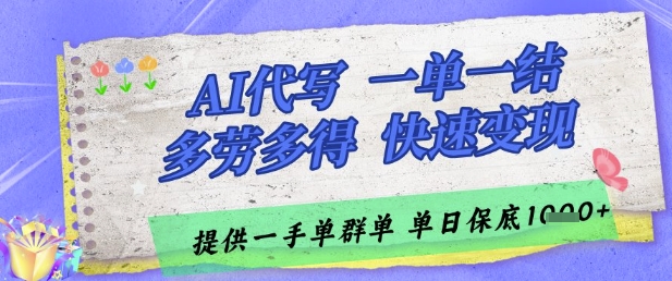 AI代写接单，一单一结多劳多得，当天做当天见收益，单子接不完，日入多张【揭秘】-讯领网创