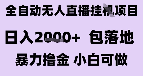 最新全自动抖音无人直播挂G项目，日入2k+ 包落地暴力撸金，小白可做【揭秘】-讯领网创