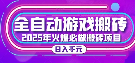 25年火爆搬砖项目，全自动游戏打金搬砖，日入1k，全程指导新手可做【揭秘】-讯领网创
