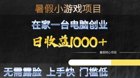暑假小游戏项目，在家一台电脑创业，日收益1k+，无需露脸，上手快门槛低【揭秘】-讯领网创