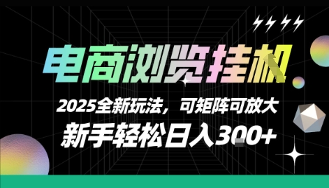电商浏览挂G，2025全新玩法，新手轻松日入3张+可矩阵可放大【揭秘】-讯领网创