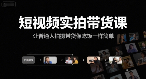 短视频实拍带货课，让普通人拍摄带货像吃饭一样简单-讯领网创