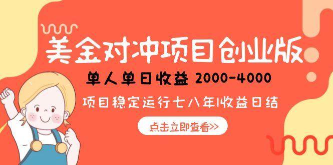 （15166期）美金对冲创业项目，日收益1000-4000，小众暴力项目-讯领网创