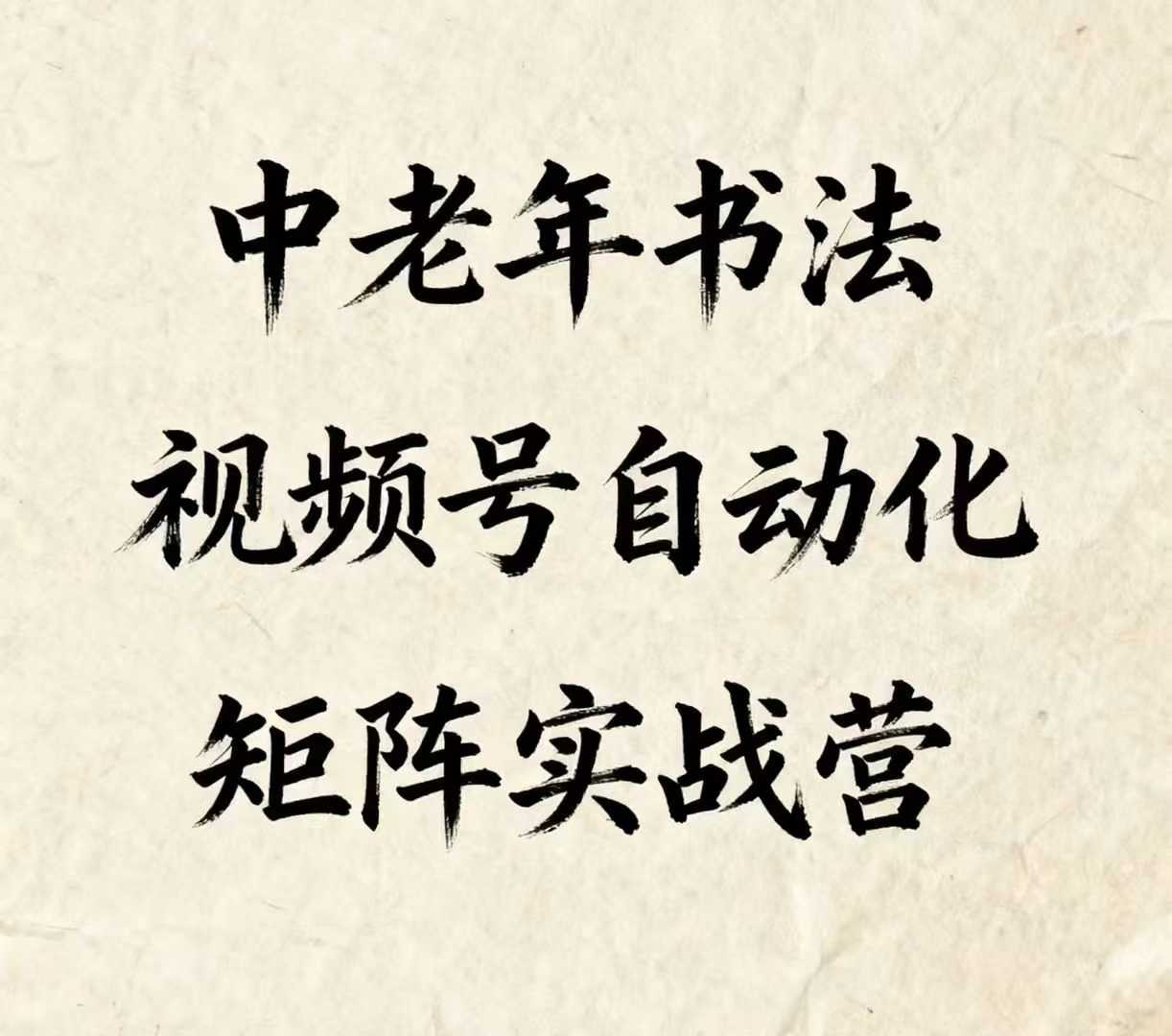中老年书法视频号自动化矩阵实战营，一套自动化流程玩转中老年书法视频号矩阵-讯领网创