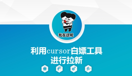 利用cursor白嫖工具进行拉新-讯领网创