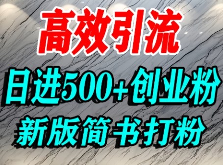 怎么打创业粉，超高权重平台引流，简书AI搬运引流精准创业粉，单人日引500+精准流量-讯领网创