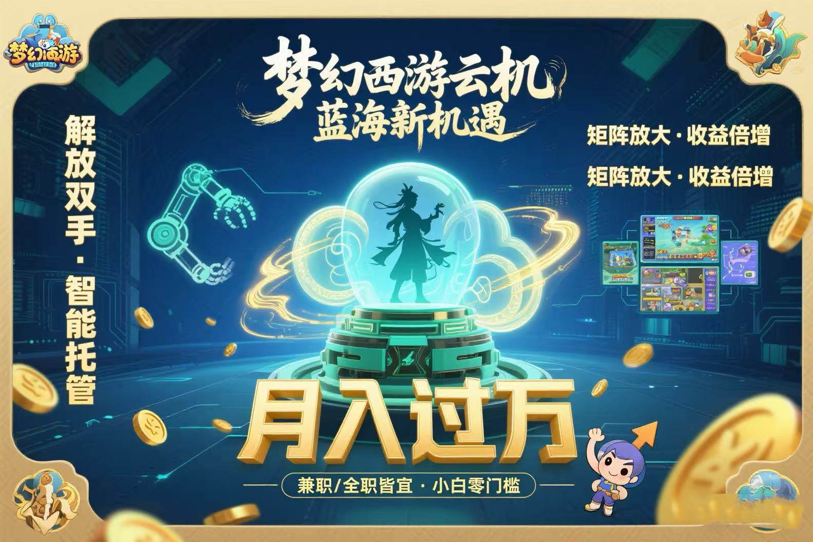 （15544期）梦幻西游云机最新蓝海玩法 解放双手可矩阵放大 轻松月入过万 小白也可…-讯领网创