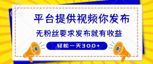种草平台提供视频 你发布 无粉丝要求 发布就有钱 轻松一天3张+【揭秘】-讯领网创