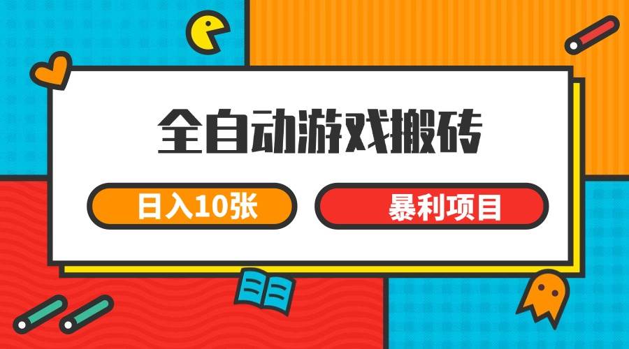 图片[1]-（15060期）全自动游戏搬砖，日入10张 一个可以长期变现暴利项目-讯领网创