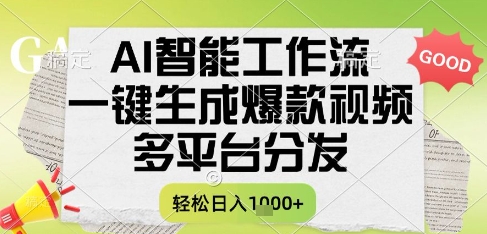 AI智能工作流，一键生成书单号爆款视频，多平台分发，每日收益多张【揭秘】-讯领网创