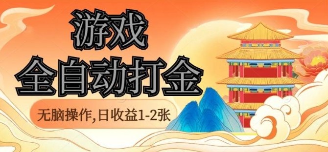 经典全自动游戏打金，无脑操作单电脑日收益1-2张，稳定吃排骨搬砖项目，长期可做【揭秘】-讯领网创