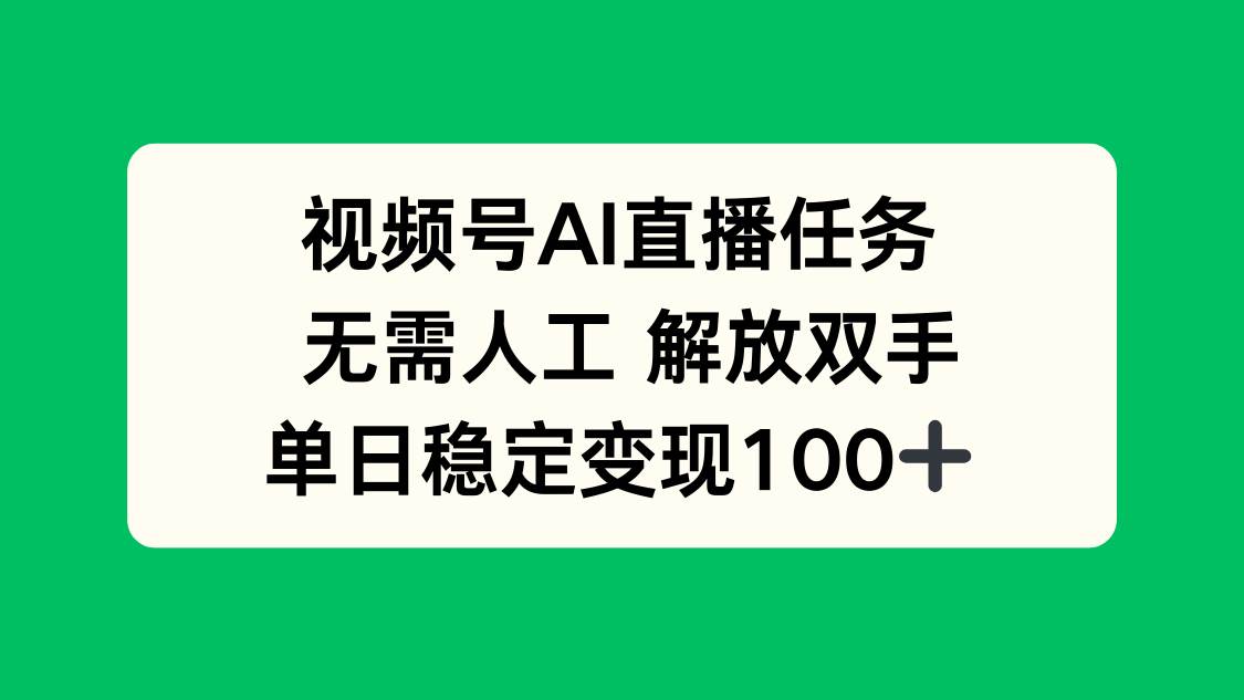 （16006期）视频号AI直播任务，无需人工，解放双手，当天变现100+-讯领网创