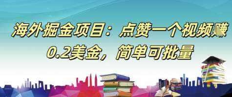 海外掘金项目：点赞一个视频挣0.2美金，简单可批量-讯领网创
