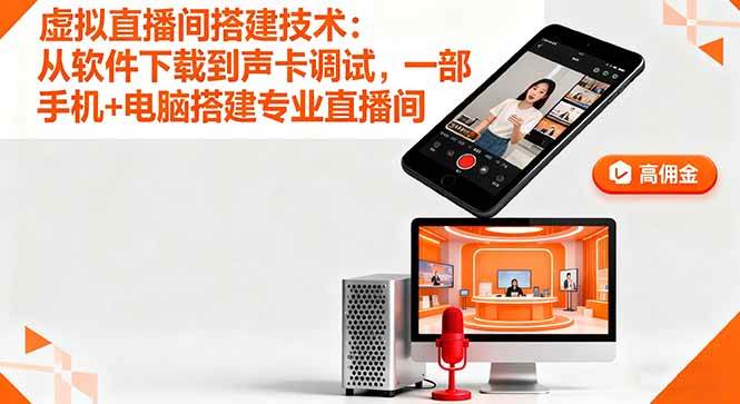 （16156期）虚拟直播间搭建技术：从软件下载到声卡调试,一部手机+电脑搭建专业直播间-寒山客