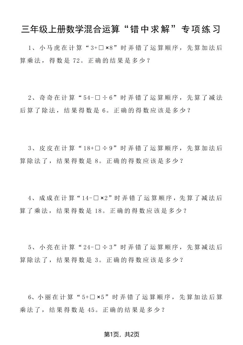 三上数学混合运算“错中求解”专项练习2页-五四资源网