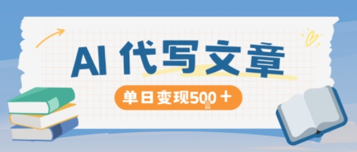 AI代写，写的越多，收益越多，长期稳定单日变现5张-讯领网创