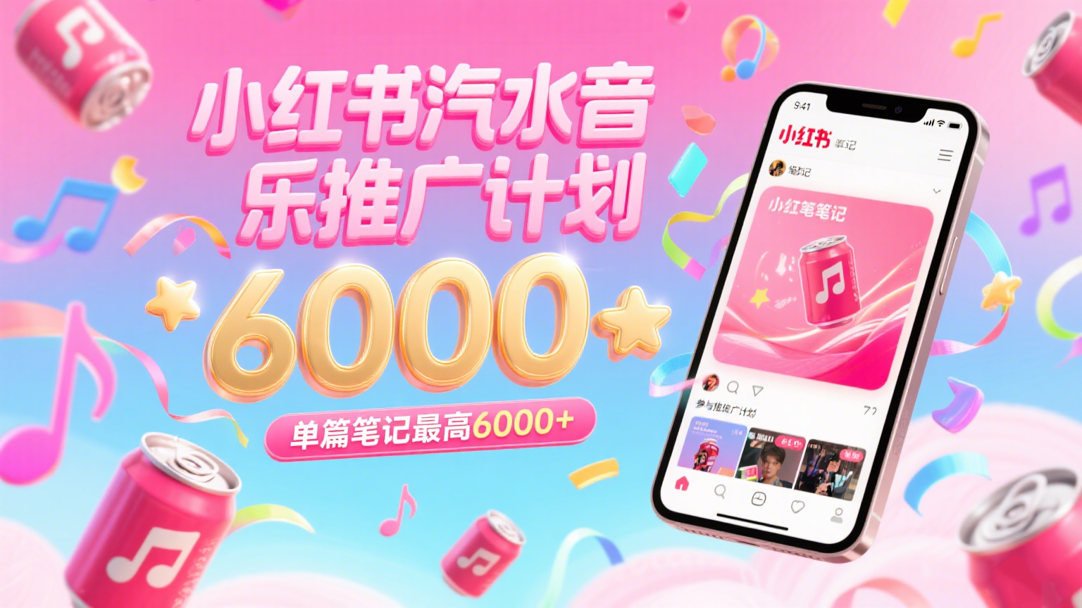 汽水音乐推广计划，零粉丝零门槛，通过小红书发布笔记，单篇笔记最高6000+-讯领网创