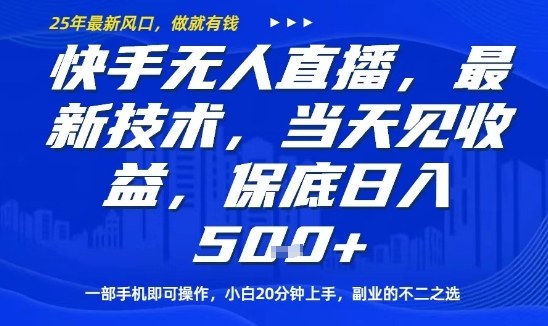快手无人直播最新技术，当天见收益，一部手机即可操作，保底日入5张，副业的不二之选【揭秘】-讯领网创