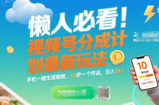 懒人必看！视频号分成计划最新玩法：手机一键生成视频，10秒一个作品，日入1k+【揭秘】-讯领网创