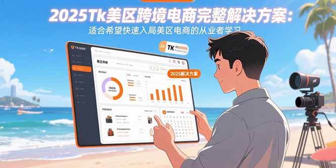 （15807期）2025Tk美区跨境电商完整解决方案：适合希望快速入局美区电商的从业者学习-讯领网创