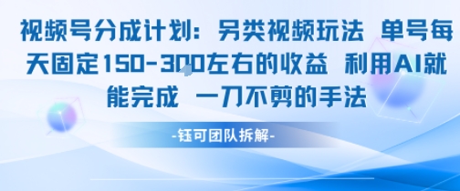 视频号分成另类视频玩法单号每天固定150左右的收益利用AI就能完成一刀不剪的手法-讯领网创