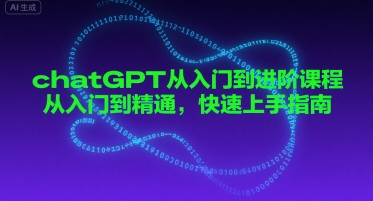 chatGPT从入门到进阶课程，从入门到精通，快速上手指南-讯领网创