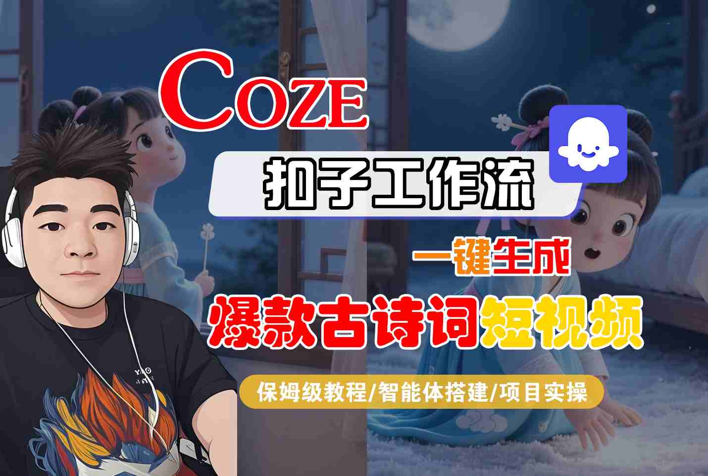 COZE扣子工作流一键生成爆款古诗词短视频，保姆级教程-智能体搭建-项目实操-讯领网创