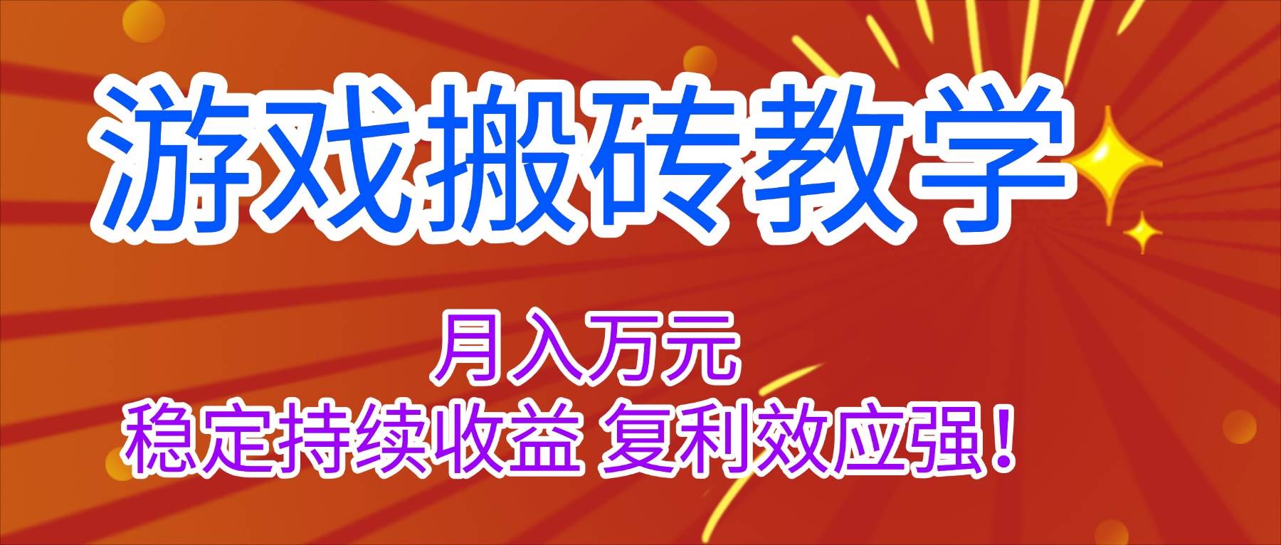 （16314期）游戏搬砖教学，月入1W+，稳定持续收益，复利效应强！-讯领网创