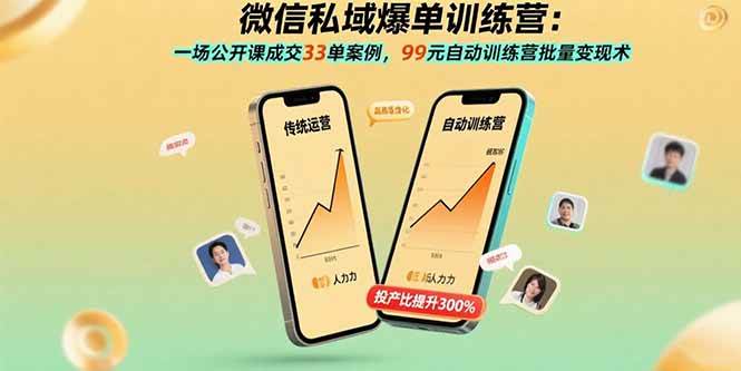 （15843期）微信私域爆单训练营：一场公开课成交33单案例，99元自动训练营批量变现术-寒山客