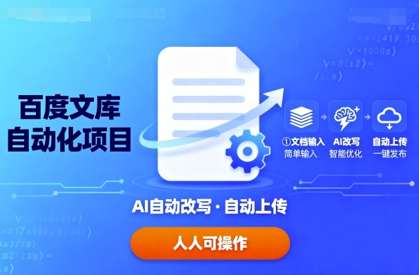 百度文库自动化项目：文档自动AI改写，自动上传，人人都可以操作-讯领网创
