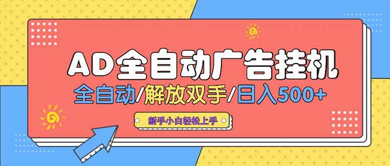 （15355期）24小时Ad圈子懂广告挂机 单机单日500+可矩阵式放大 设备越多 收益越大…-寒山客
