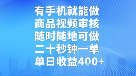 有手机就能做，商品视频审核，随时随地可做，二十秒钟一单，单日收益【揭秘】-讯领网创