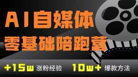 AI自媒体0基础到稳定变现训练营，7大模块带你实现AI自媒体变现-讯领网创