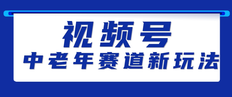 视频号中老年赛道新玩法，细分赛道杀出的黑马，素人读书累计卖了100000+-讯领网创