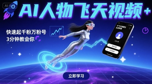 AI人物飞天视频，快速起千粉万粉号，3分钟教会你-讯领网创