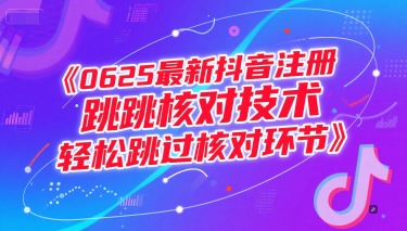 0625最新抖音注册跳核对技术，轻松跳过核对环节-讯领网创