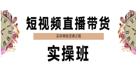 短视频直播带货实操班，实体商家逆袭之路-讯领网创