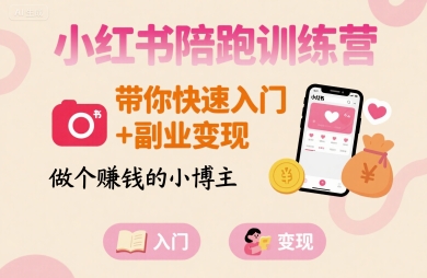 小红书陪跑训练营，带你快速入门+副业变现，做个賺钱的小博主-讯领网创