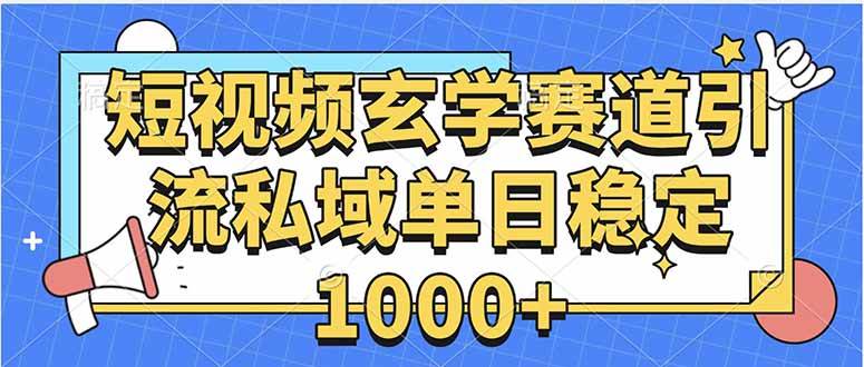 （15759期）玄学赛道引流私域变现单日稳定1000+教程-讯领网创