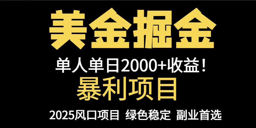 25年暴利项目，美金对冲，手把手带你，单机日入1000+，可放量操作5000+…-讯领网创