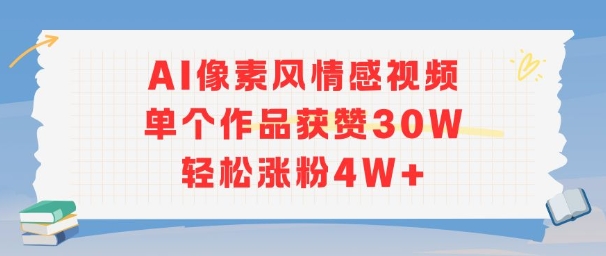 AI像素风情感视频，单个作品获赞30W，轻松涨粉4W+-讯领网创