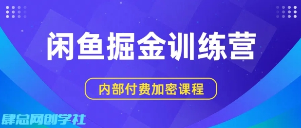 闲鱼掘金训练营，双重暴力变现，日入2张+，小白也能轻松上手-讯领网创