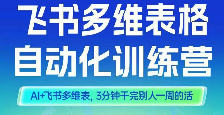 智能多维表格训练营2期，AI+飞书多维表，三分钟干完别人一周的活-讯领网创