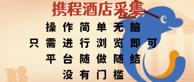 携程酒店采集，操作简单无脑，只需进行浏览即可，平台随做随结，没有门槛，挣米竟是如此容易【揭秘】-讯领网创