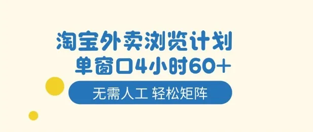 淘宝外卖浏览计划，到窗口4小时60+无需人工，轻松矩阵开干【揭秘】-讯领网创