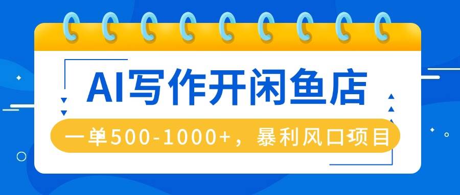 （16097期）AI写作开闲鱼店，一单500-1000+，暴利风口项目，永不失业副业兼职-寒山客