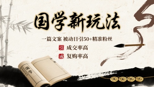 国学新玩法：一篇文案 被动日引50+精准粉丝成交率高 复购率高-讯领网创