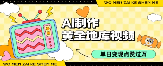 用AI制作黄金地库视频，单日变现1k+，条条点赞过W-讯领网创